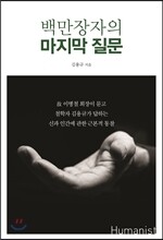 백만장자의 마지막 질문