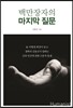 백만장자의 마지막 질문