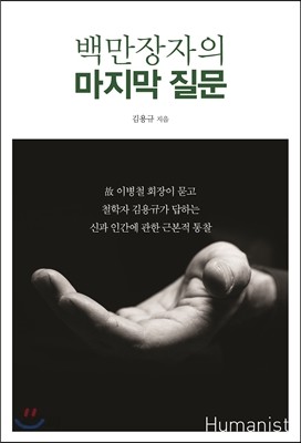 백만장자의 마지막 질문