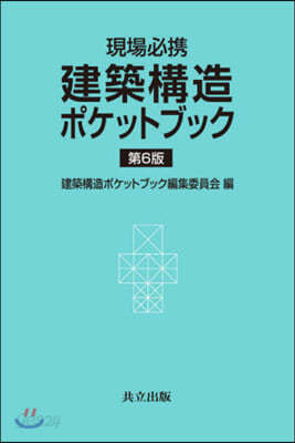 現場必携 建築構造ポケットブック 第6版