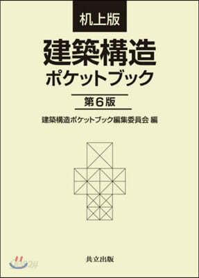 机上版 建築構造ポケットブック 第6版