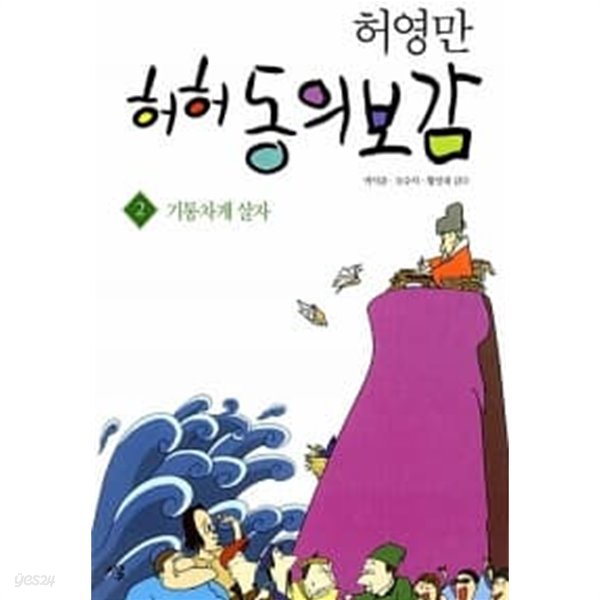 허허 동의보감 2 : 기통차게 살자