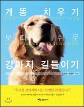 강아지 길들이기