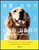 강아지 길들이기