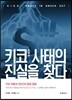 키코 KIKO 사태의 진실을 찾다