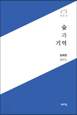숲과 기억