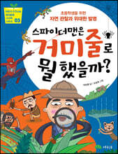 스파이더맨은 거미줄로 뭘 했을까?