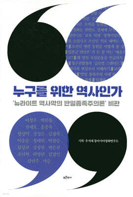 누구를 위한 역사인가