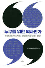 누구를 위한 역사인가