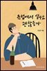 유럽에서 살아도 괜찮을까
