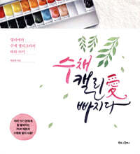 수채 캘리愛 빠지다