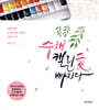 수채 캘리愛 빠지다