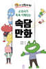 교과서가 쏙쏙 이해되는 속담 만화
