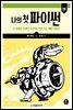 나의 첫 파이썬 (2판)