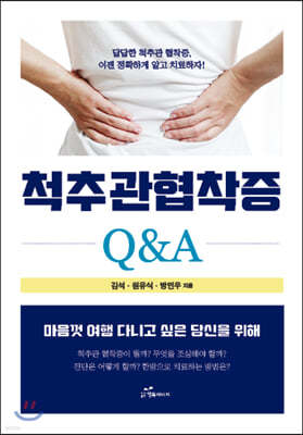 척추관 협착증 Q&A