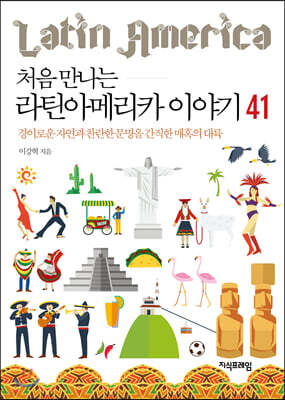처음 만나는 라틴아메리카 이야기 41