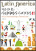 처음 만나는 라틴아메리카 이야기 41