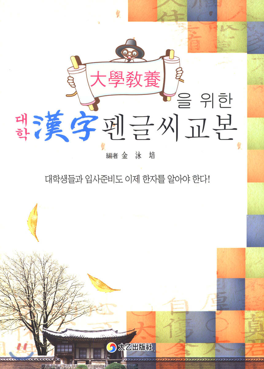 대학 漢字 펜글씨 교본