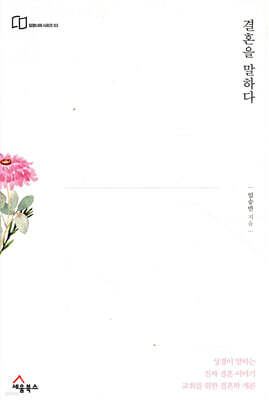 결혼을 말하다
