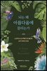 뇌는 왜 아름다움에 끌리는가