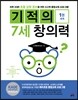 기적의 7세 창의력 1 세계