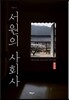 서원의 사회사