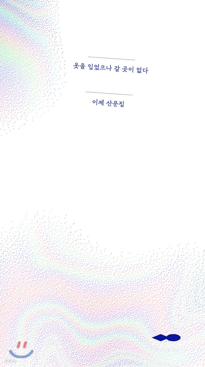 옷을 입었으나 갈 곳이 없다 (Jewel Edition)