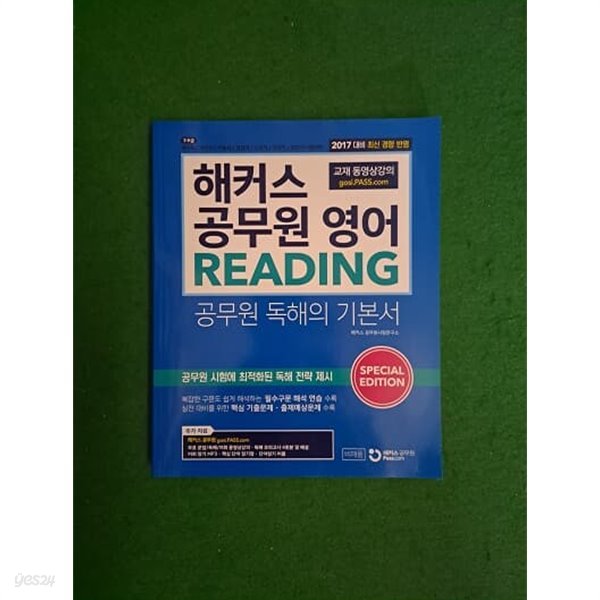 2017 해커스 공무원 영어 READING ( 독해의 기본서 ) - 비매품