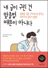 내 글이 구린 건 맞춤법 때문이 아니다