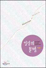 일상의 분별
