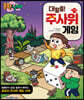 흔한남매 대탈출! 주사위 게임북