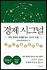 경제 시그널