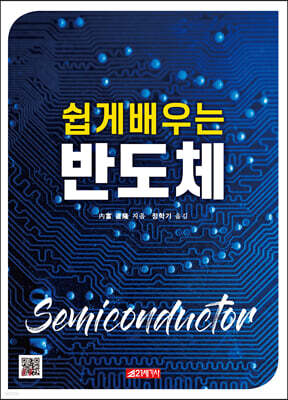쉽게 배우는 반도체