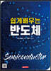 쉽게 배우는 반도체