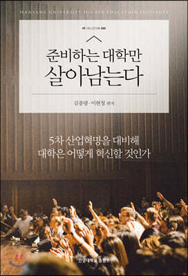 준비하는 대학만 살아남는다