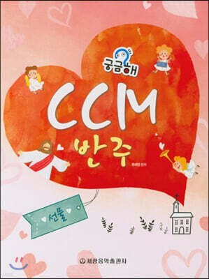 궁금해? CCM반주 3