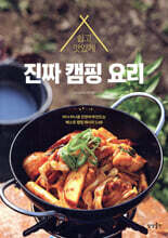 [대여] 진짜 캠핑 요리