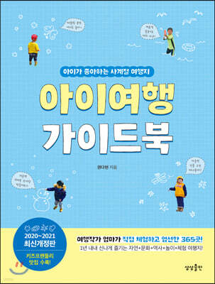 [대여] 아이여행 가이드북 : 2020-2021 최신개정판