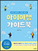 [대여] 아이여행 가이드북 : 2020-2021 최신개정판