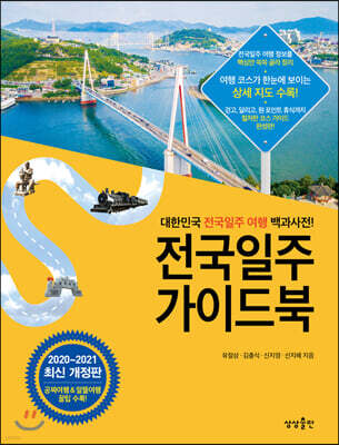 [대여] 전국일주 가이드북 : 2020-2021 최신개정판