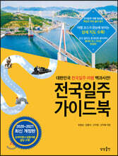 [대여] 전국일주 가이드북 : 2020-2021 최신개정판