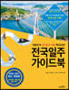 [대여] 전국일주 가이드북 : 2020-2021 최신개정판