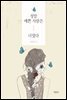 정말 예쁜 사람은 너였다