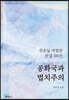 공화국과 법치주의