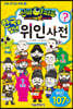 신비아파트 고스트볼 더블X 6개의 예언 한국을 빛낸 위인 사전