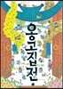 옹고집전