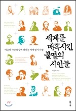 세계를 매혹시킨 불멸의 시인들
