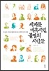 세계를 매혹시킨 불멸의 시인들