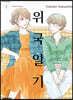 위국일기 3