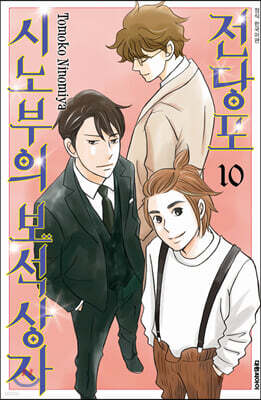 전당포 시노부의 보석상자 10